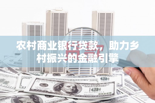 临海农村商业银行贷款，助力乡村振兴的金融引擎
