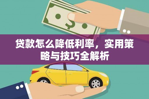 临海贷款怎么降低利率，实用策略与技巧全解析