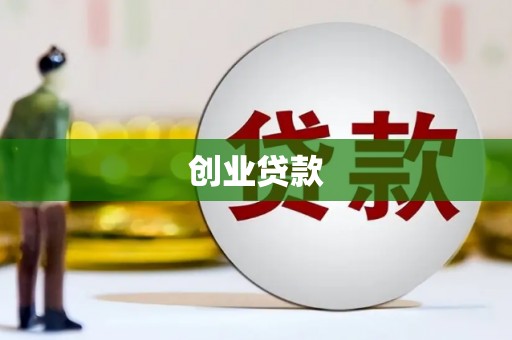临海创业贷款