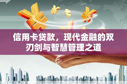 临海信用卡贷款，现代金融的双刃剑与智慧管理之道