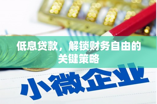 临海低息贷款，解锁财务自由的关键策略