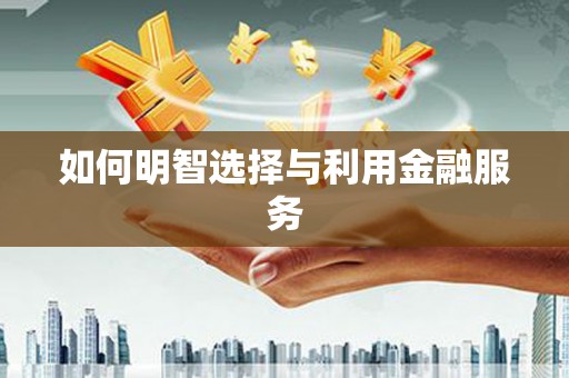 临海如何明智选择与利用金融服务