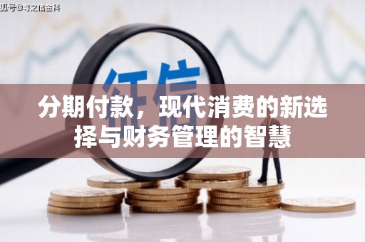 临海分期付款，现代消费的新选择与财务管理的智慧