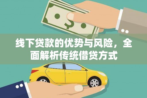 临海线下贷款的优势与风险，全面解析传统借贷方式