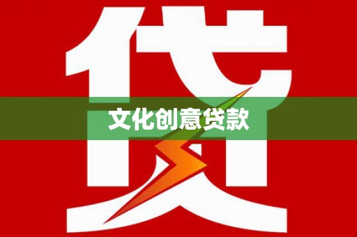 临海文化创意贷款