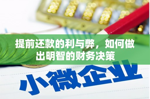 临海提前还款的利与弊，如何做出明智的财务决策