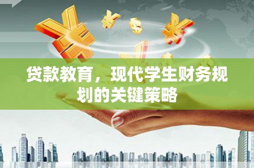临海贷款教育，现代学生财务规划的关键策略