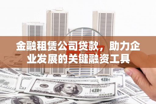 临海金融租赁公司贷款，助力企业发展的关键融资工具