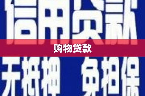 临海购物贷款