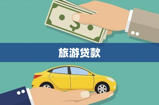 临海旅游贷款
