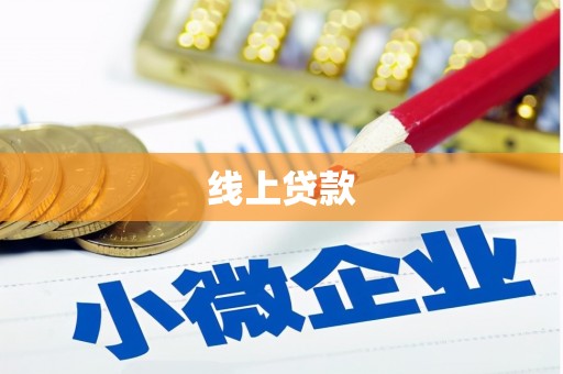 临海线上贷款
