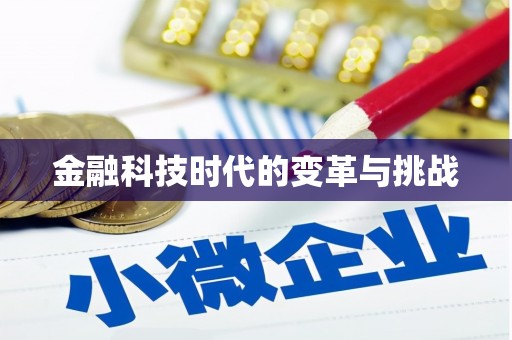 临海金融科技时代的变革与挑战