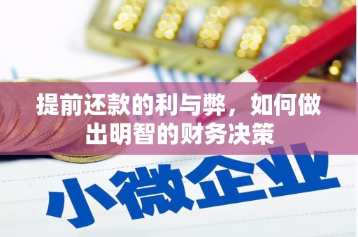 临海提前还款的利与弊，如何做出明智的财务决策