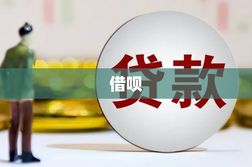 临海借呗
