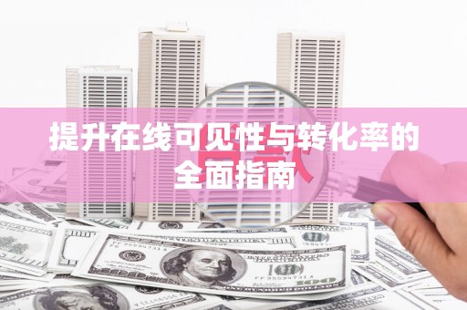 临海提升在线可见性与转化率的全面指南