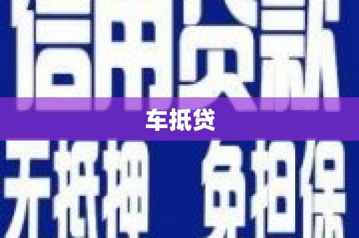 临海车抵贷