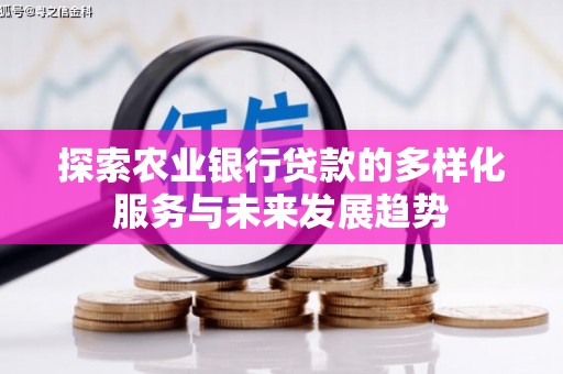 临海探索农业银行贷款的多样化服务与未来发展趋势