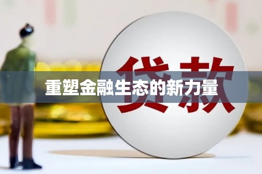 临海重塑金融生态的新力量