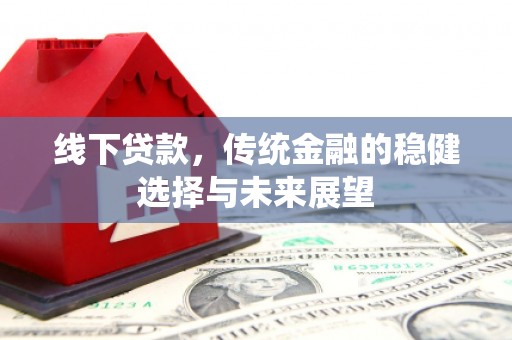 临海线下贷款，传统金融的稳健选择与未来展望