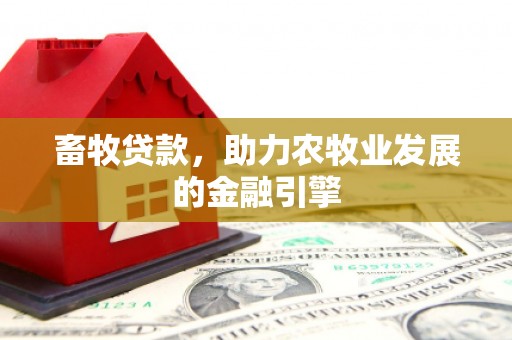 临海畜牧贷款，助力农牧业发展的金融引擎