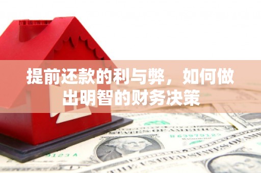 临海提前还款的利与弊，如何做出明智的财务决策