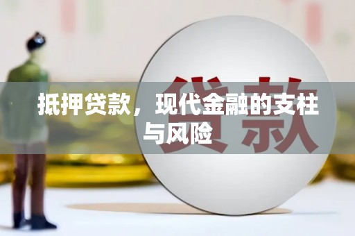 临海抵押贷款，现代金融的支柱与风险