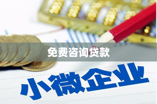 临海免费咨询贷款