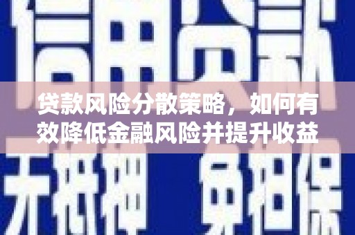临海贷款风险分散策略，如何有效降低金融风险并提升收益