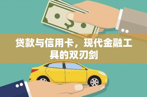 临海贷款与信用卡，现代金融工具的双刃剑