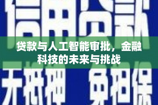 临海贷款与人工智能审批，金融科技的未来与挑战