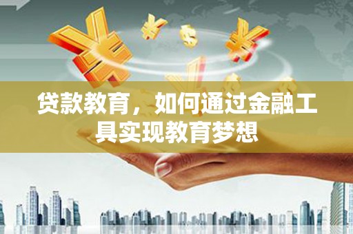 临海贷款教育，如何通过金融工具实现教育梦想