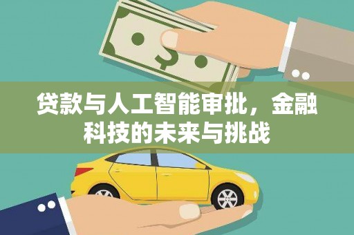临海贷款与人工智能审批，金融科技的未来与挑战