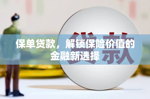 临海保单贷款，解锁保险价值的金融新选择