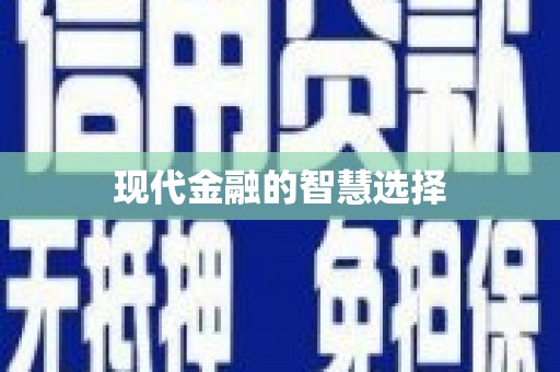 临海现代金融的智慧选择