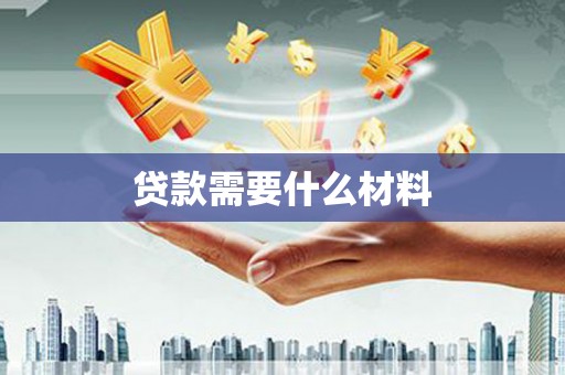 临海贷款需要什么材料