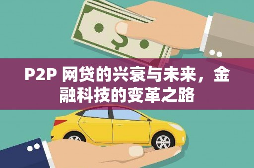 临海P2P 网贷的兴衰与未来，金融科技的变革之路
