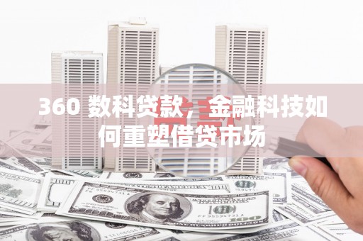 临海360 数科贷款，金融科技如何重塑借贷市场