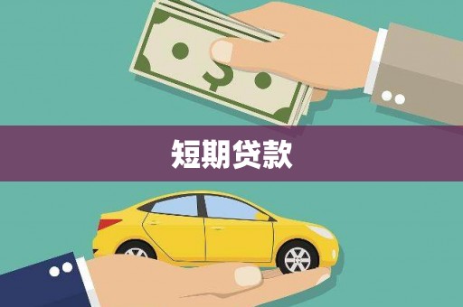 临海短期贷款