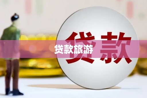 临海贷款旅游