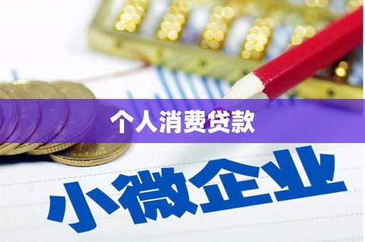 临海个人消费贷款
