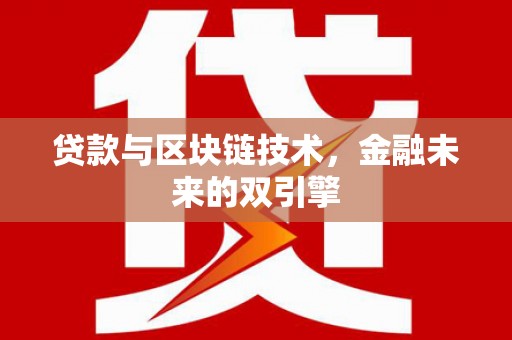临海贷款与区块链技术，金融未来的双引擎