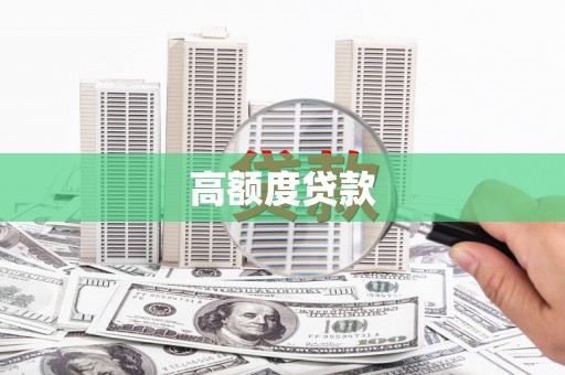 临海高额度贷款