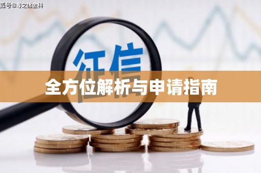 临海全方位解析与申请指南