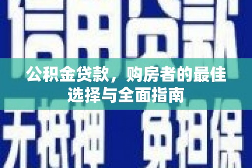 临海公积金贷款，购房者的最佳选择与全面指南