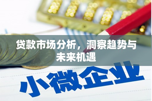临海贷款市场分析，洞察趋势与未来机遇