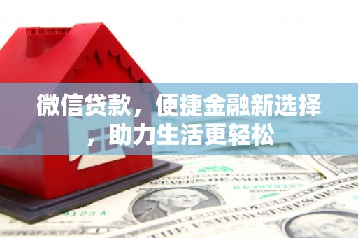 临海微信贷款，便捷金融新选择，助力生活更轻松