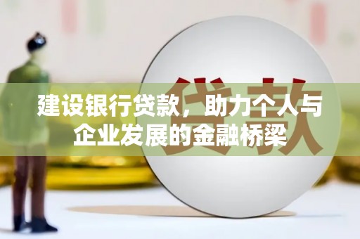 临海建设银行贷款，助力个人与企业发展的金融桥梁