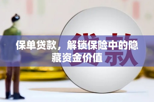 临海保单贷款，解锁保险中的隐藏资金价值