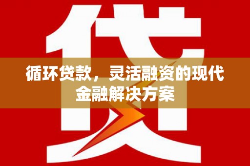 临海循环贷款，灵活融资的现代金融解决方案