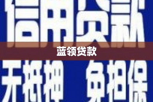 临海蓝领贷款